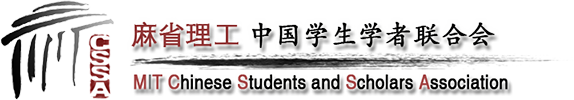 点击进入麻省理工中国学生学者联合会官网